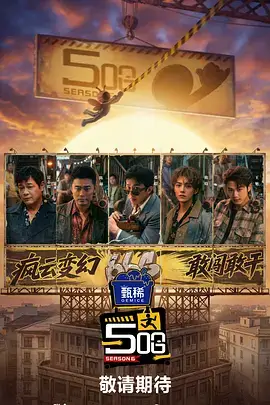 时光影院户外竞技综艺一路向前吧海报